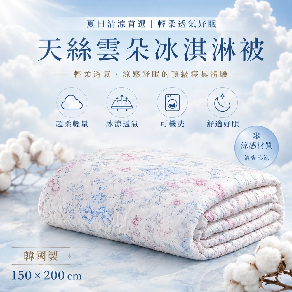 正韓莫代爾雲朵冰淇淋被(冰絲被 涼涼被)韓國製/件