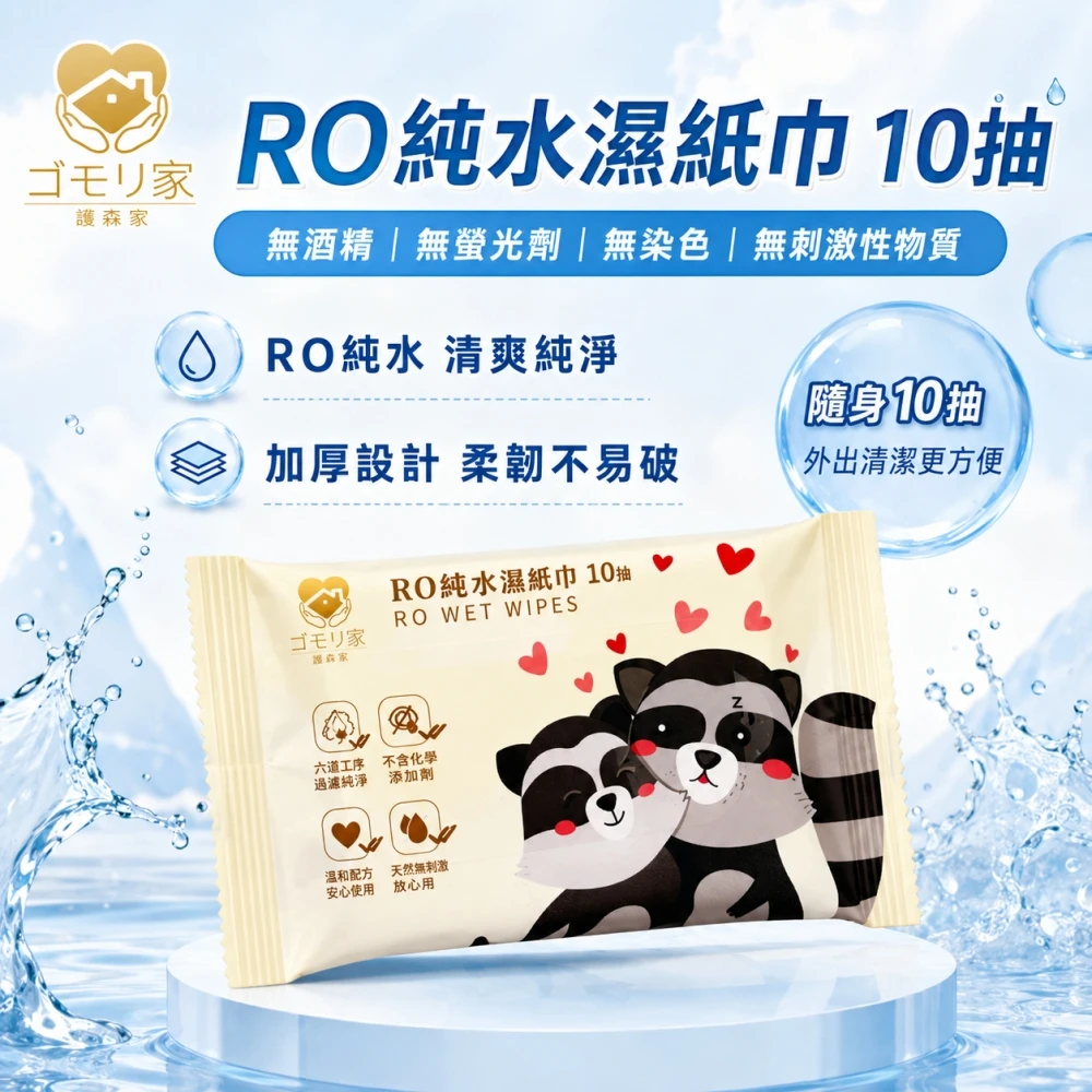 限購-護森家-隨身RO純水濕紙巾( 10抽/包)