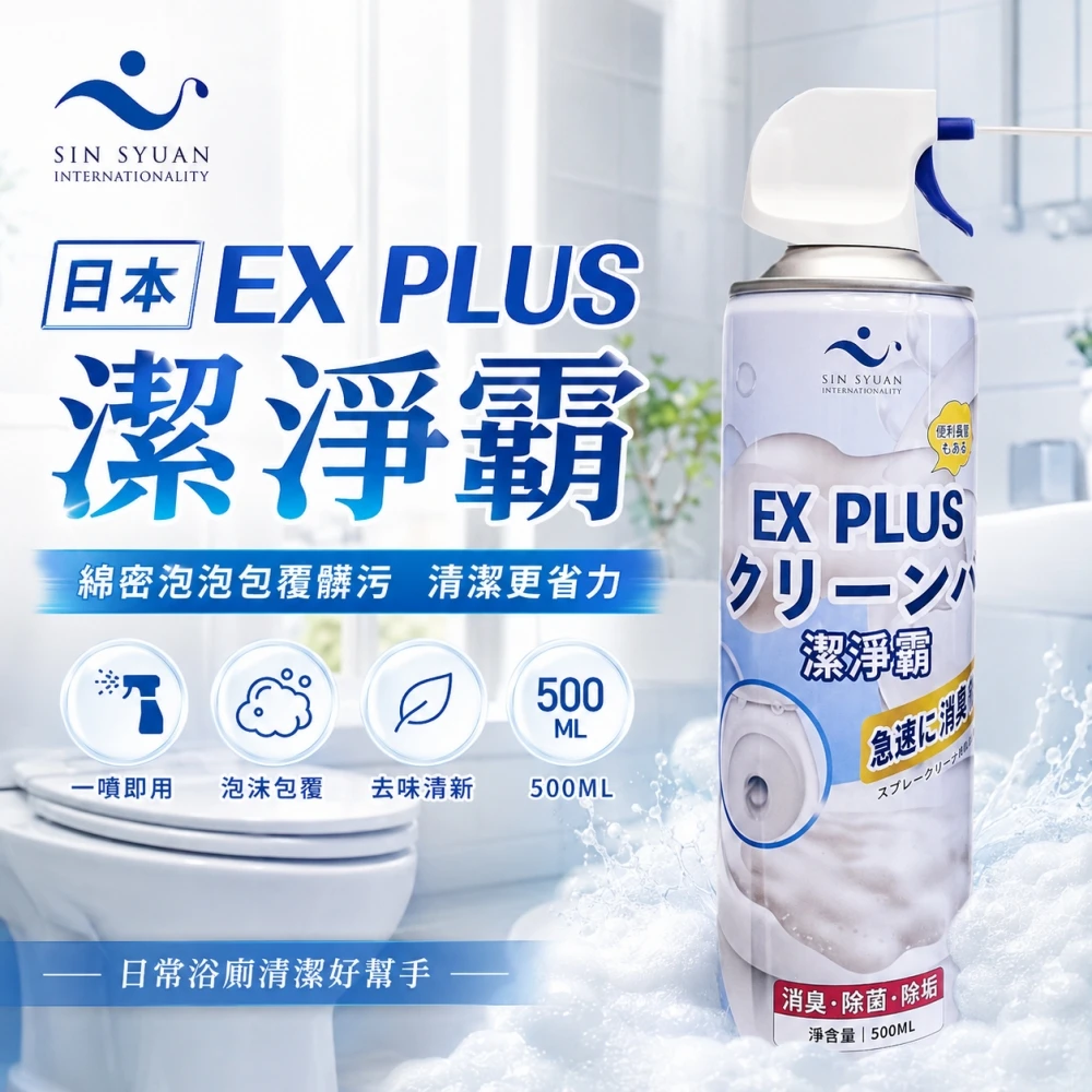 心選-日本EX PLUS 潔淨霸(馬桶泡泡清潔劑、 廁所清潔劑)500ml/入