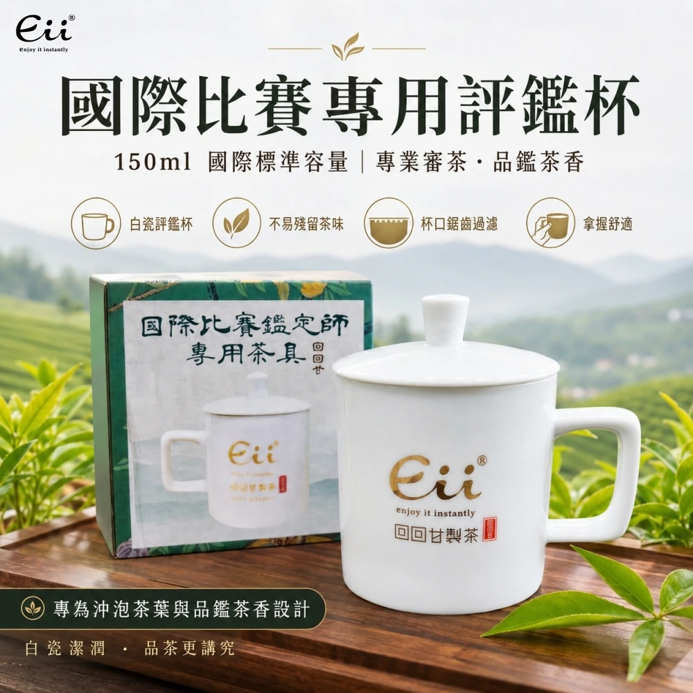回回甘-國際比賽專用評鑑杯/入