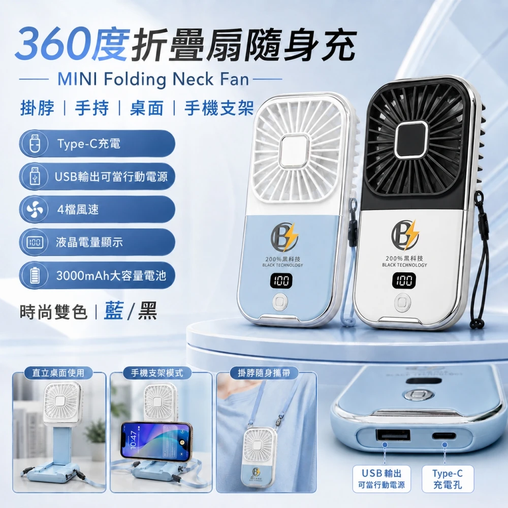 心選-360折疊扇(小電扇、 隨身風扇-隨身充 /入