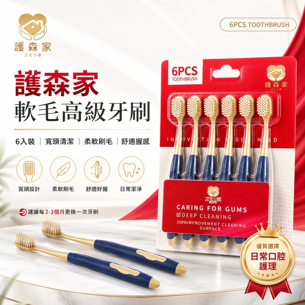 護森家-軟毛高級牙刷6入卡/組