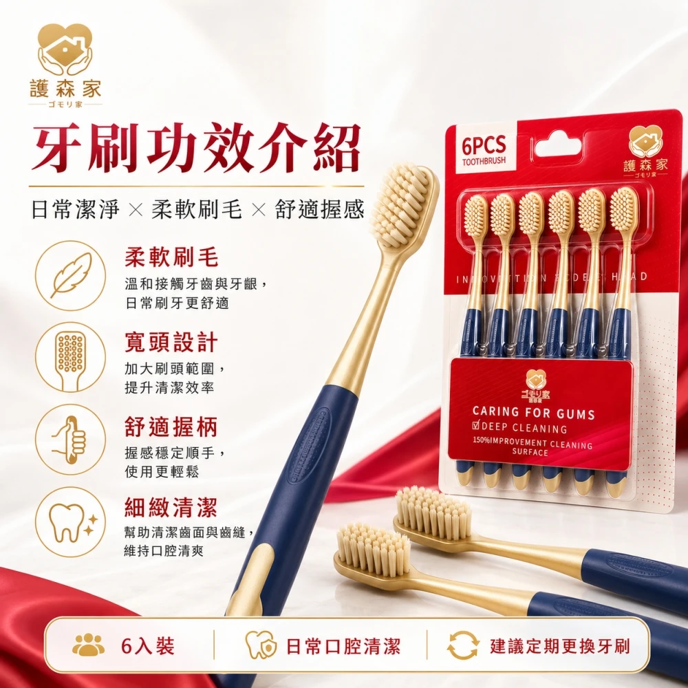 護森家-軟毛高級牙刷6入卡/組