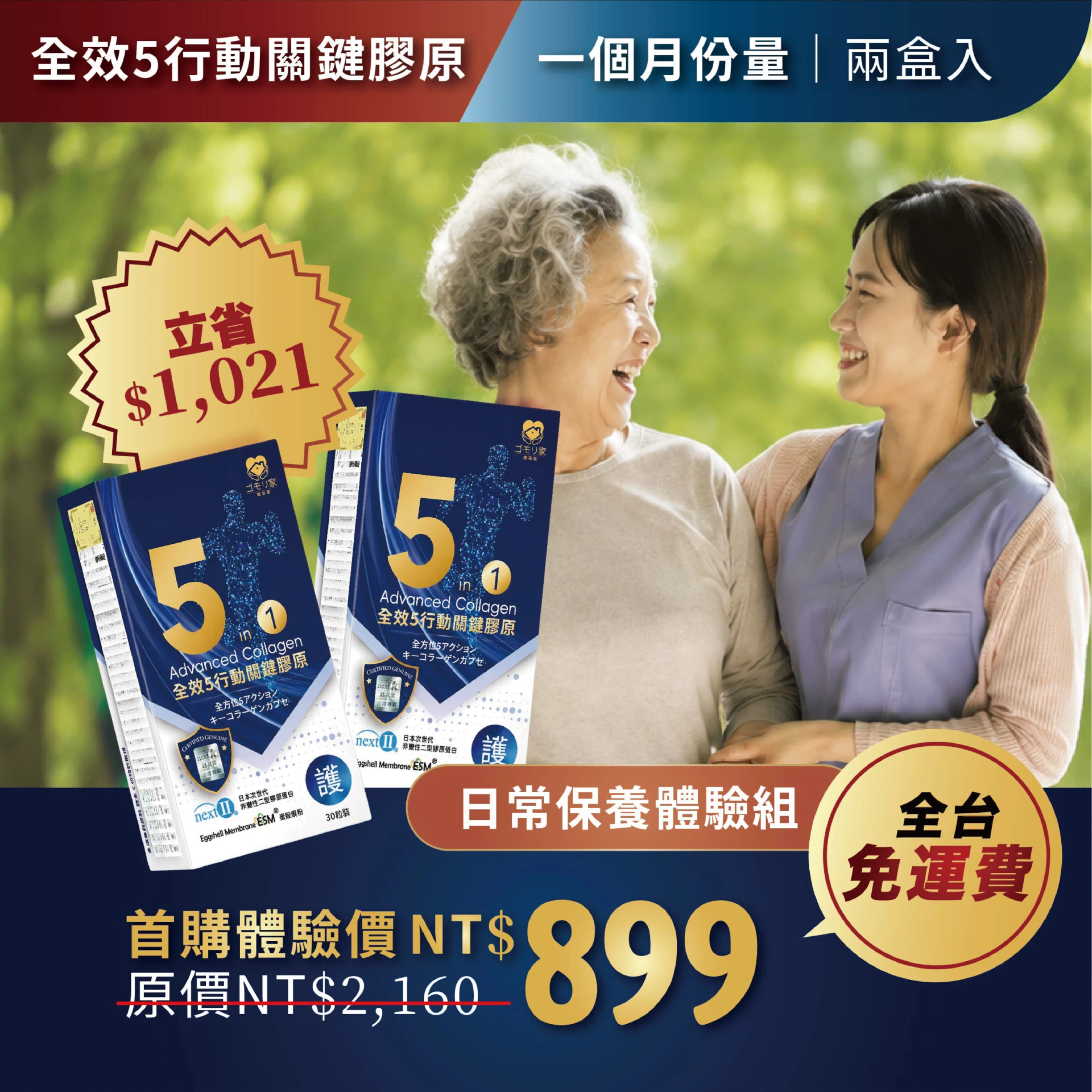 首月超值體驗 -全效5行動關鍵膠原 2盒組