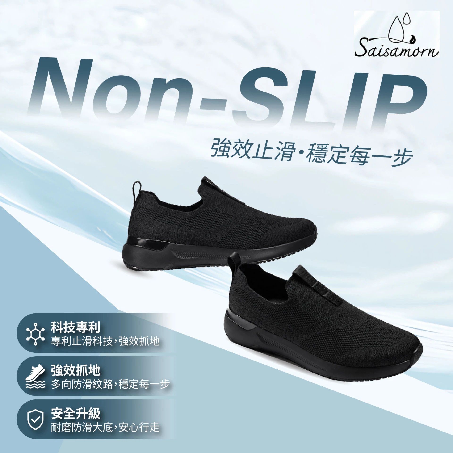 Saisamorn天然乳膠 透氣防滑專利安心鞋-黑色款