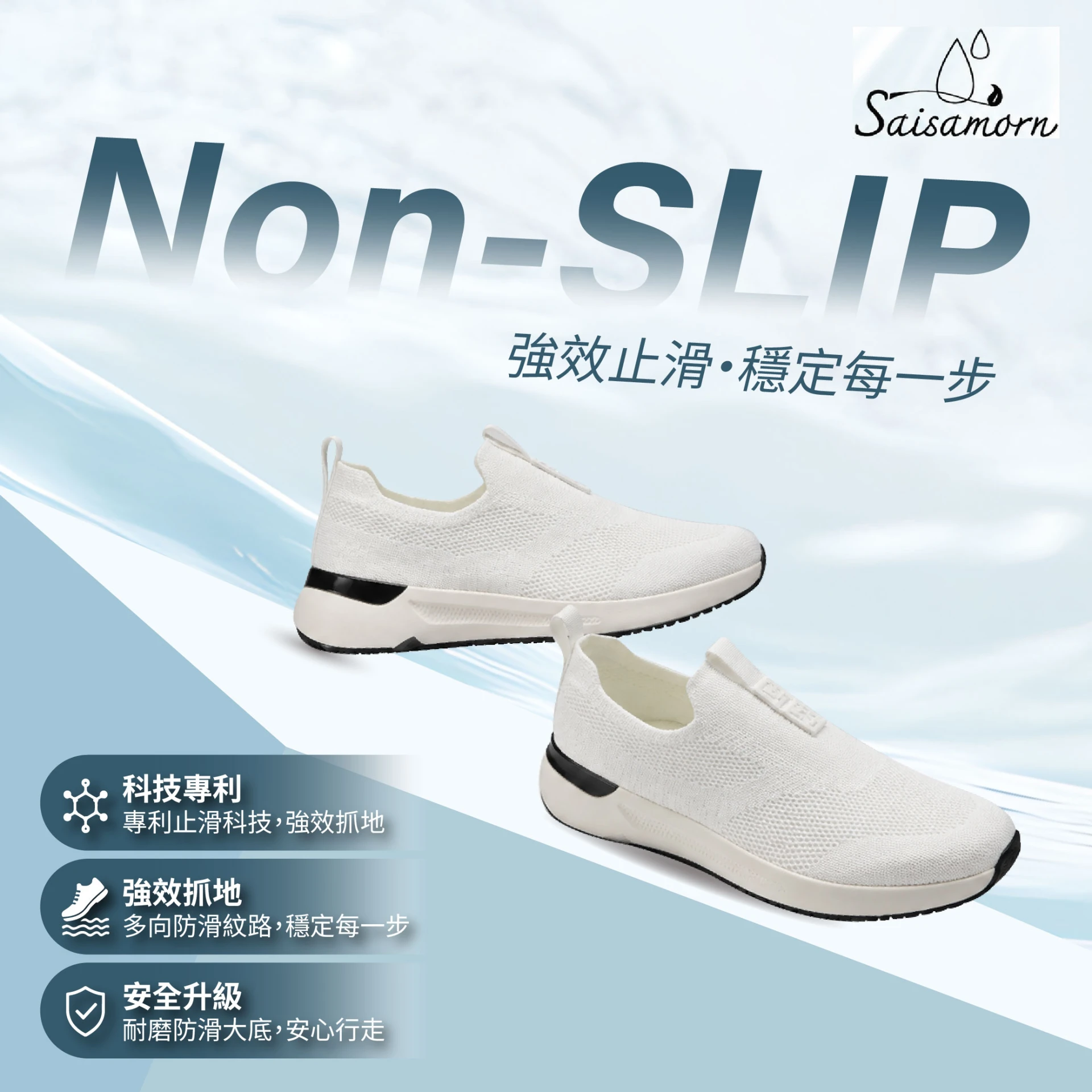 Saisamorn天然乳膠 透氣防滑專利安心鞋-白色款