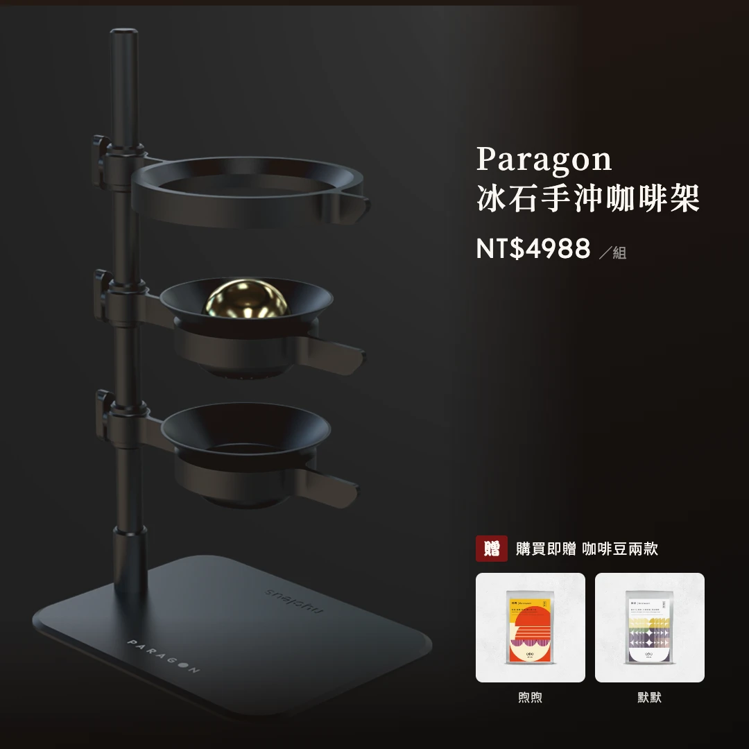 澳洲Paragon冰石手沖咖啡架・贈送煦煦、默默咖啡豆