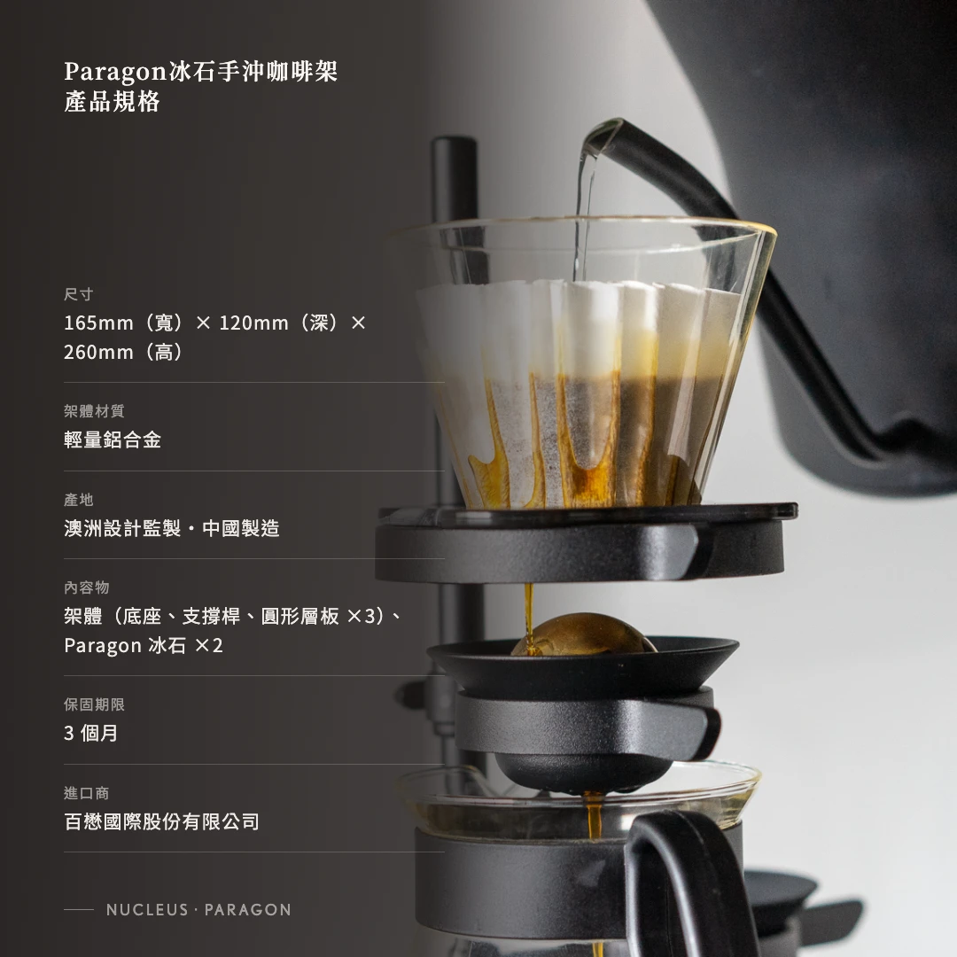 澳洲Paragon冰石手沖咖啡架・贈送煦煦、默默咖啡豆