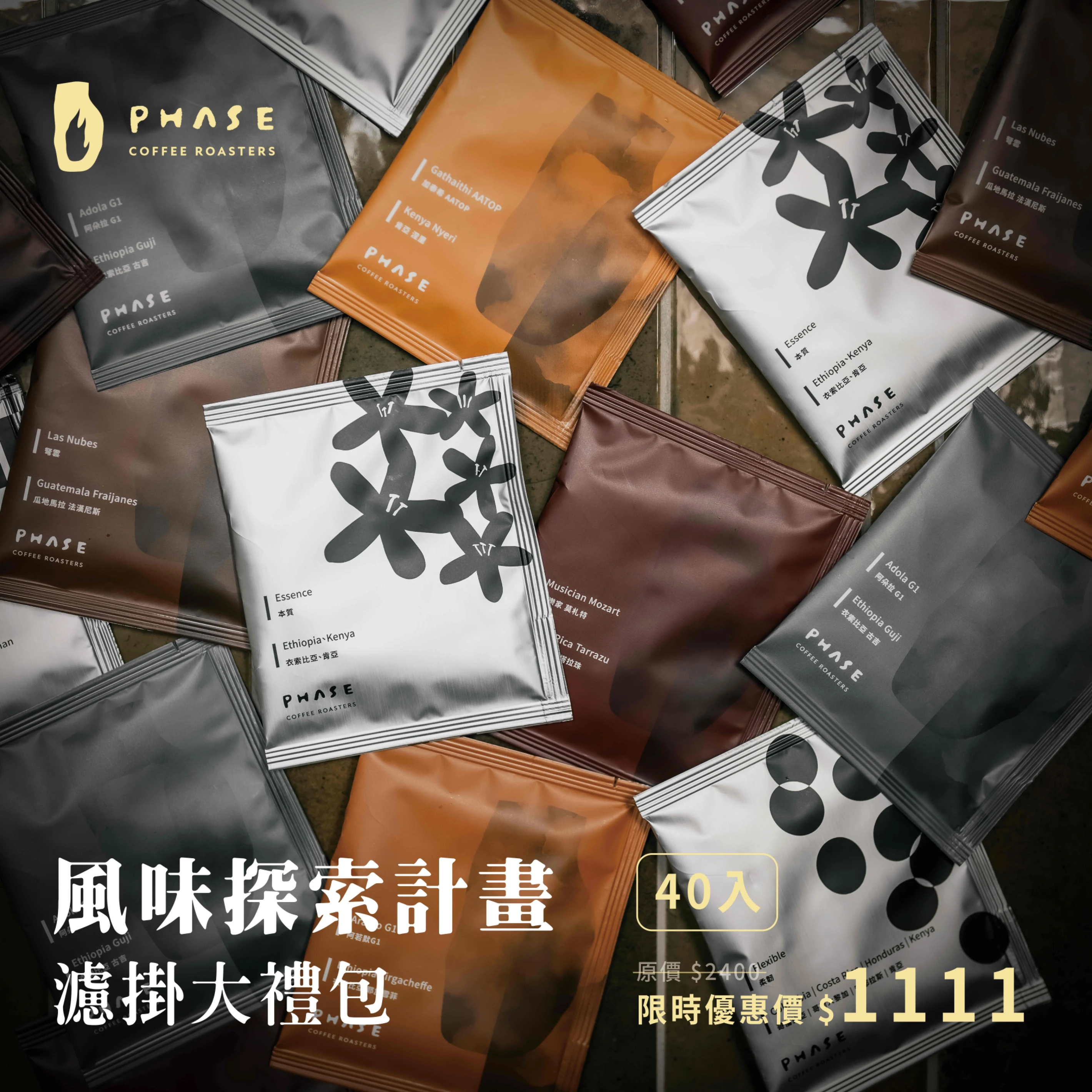 Phase 風味探索計畫｜40入濾掛大禮包（袋裝，非禮盒）