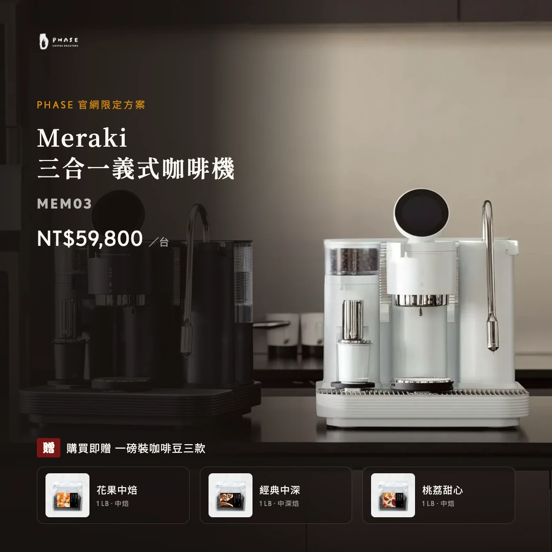 Meraki 二代三合一義式咖啡機 MEM03