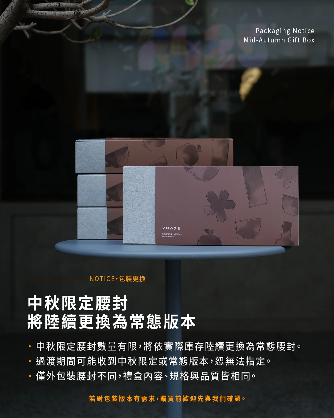 PHASE 中秋精選｜滿月夜咖啡豆禮盒