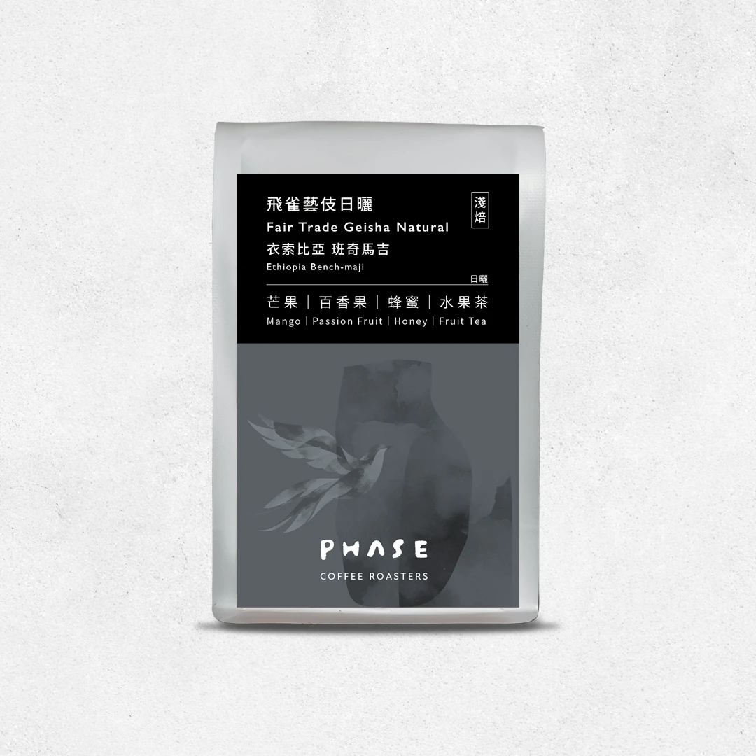 衣索比亞 飛雀藝伎日曬 Fair Trade Geisha Natural
