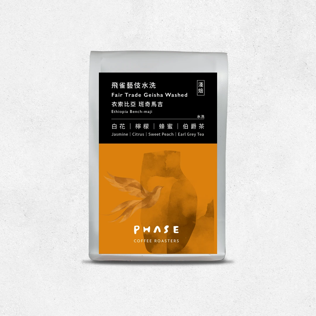 衣索比亞 飛雀藝伎水洗 Fair Trade Geisha Washed