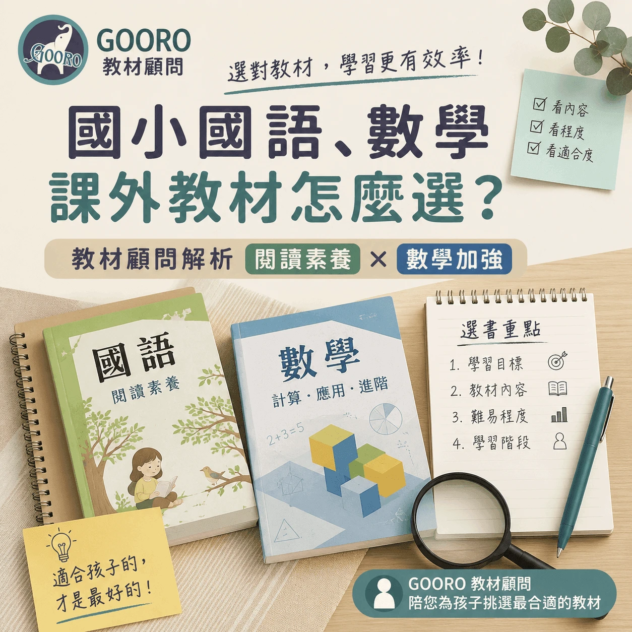 國小國語、數學課外教材怎麼選？教材顧問解析閱讀素養與數學加強