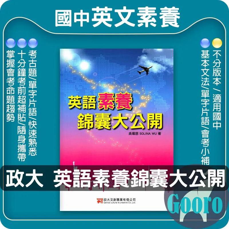 政大 英語素養錦囊大公開(國中英語)