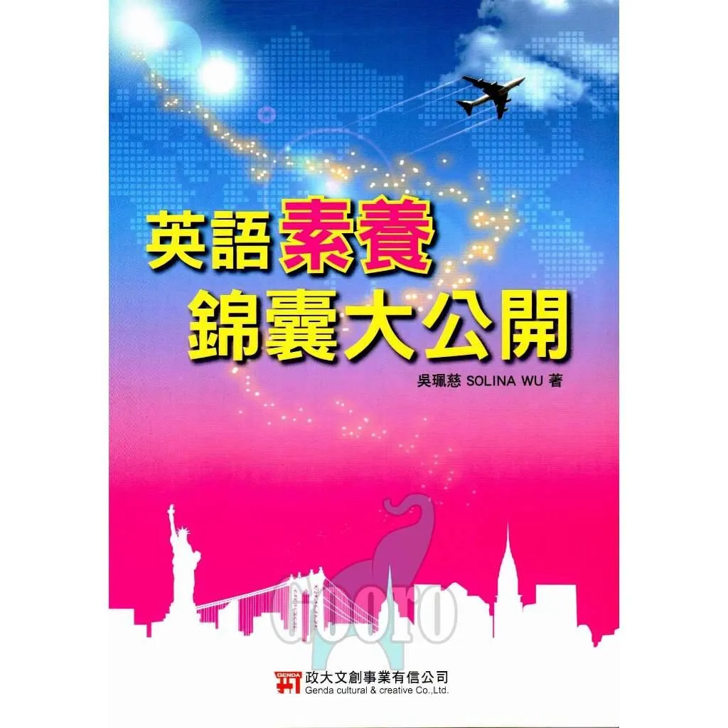 政大 英語素養錦囊大公開(國中英語)