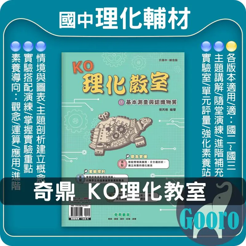 奇鼎 KO理化教室