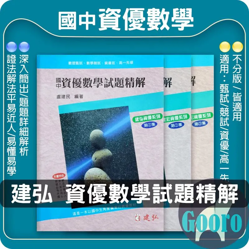 建弘 國中資優數學試題精解