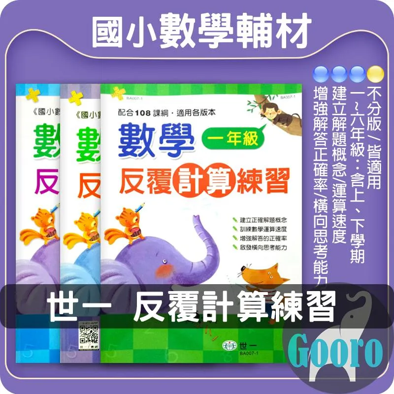 世一 數學反覆計算練習