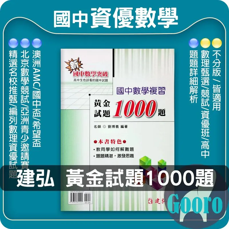建弘 黃金試題1000題(國中數學)