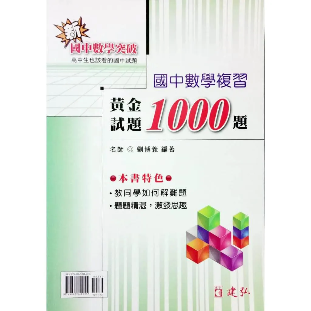 建弘 黃金試題1000題(國中數學)