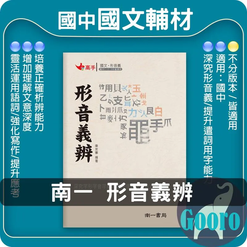 南一 形音義辨(國中國文)