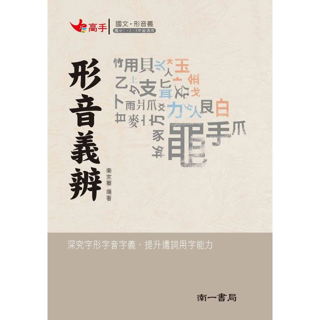 南一 形音義辨(國中國文)