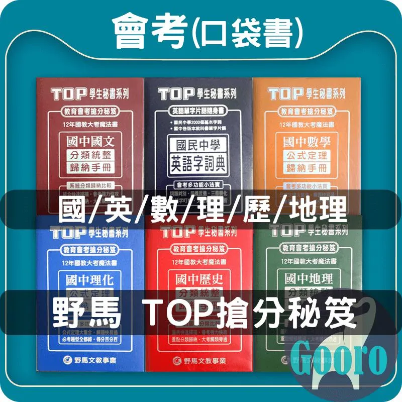 野馬 國中學生秘書TOP手冊(口袋書)