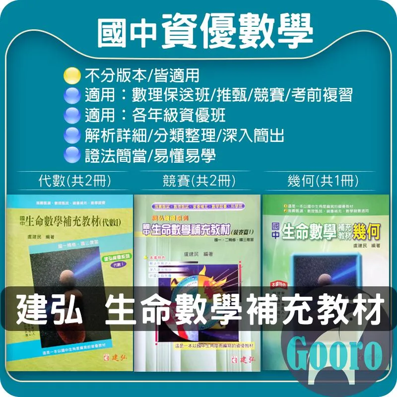 建弘 生命數學補充教材