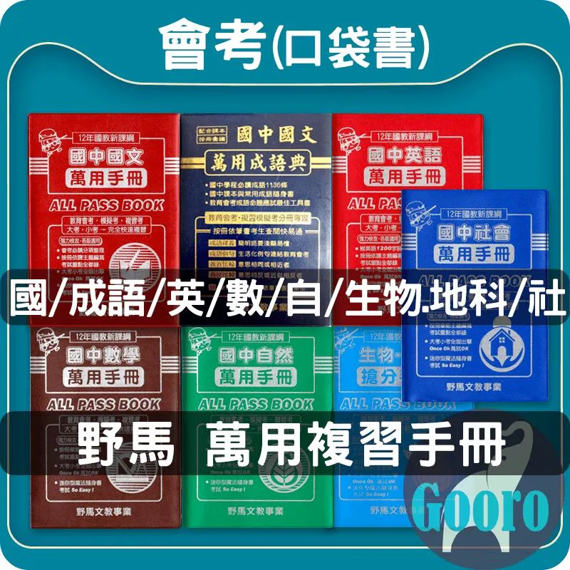野馬 國中萬用手冊(口袋書)