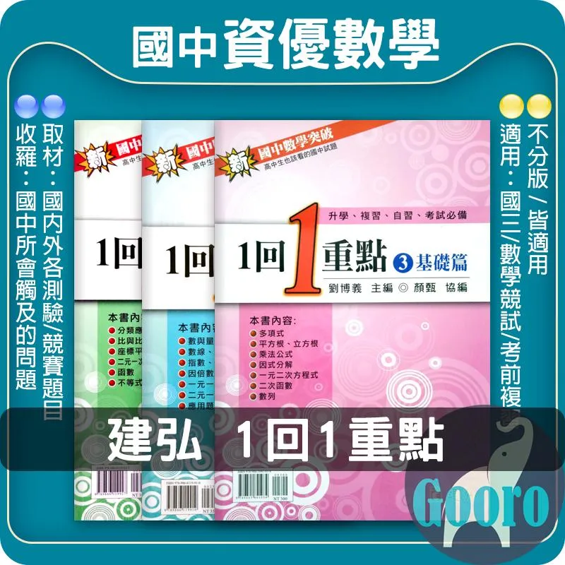 建弘 國中數學突破1回1重點