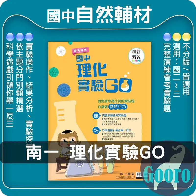 南一 國中理化實驗GO