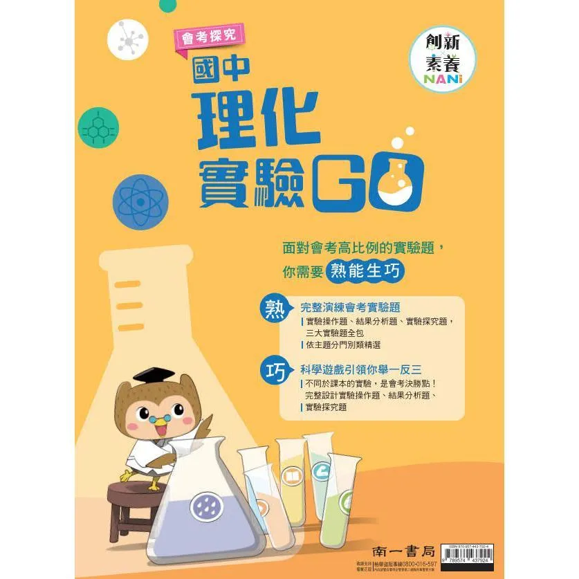 南一 國中理化實驗GO