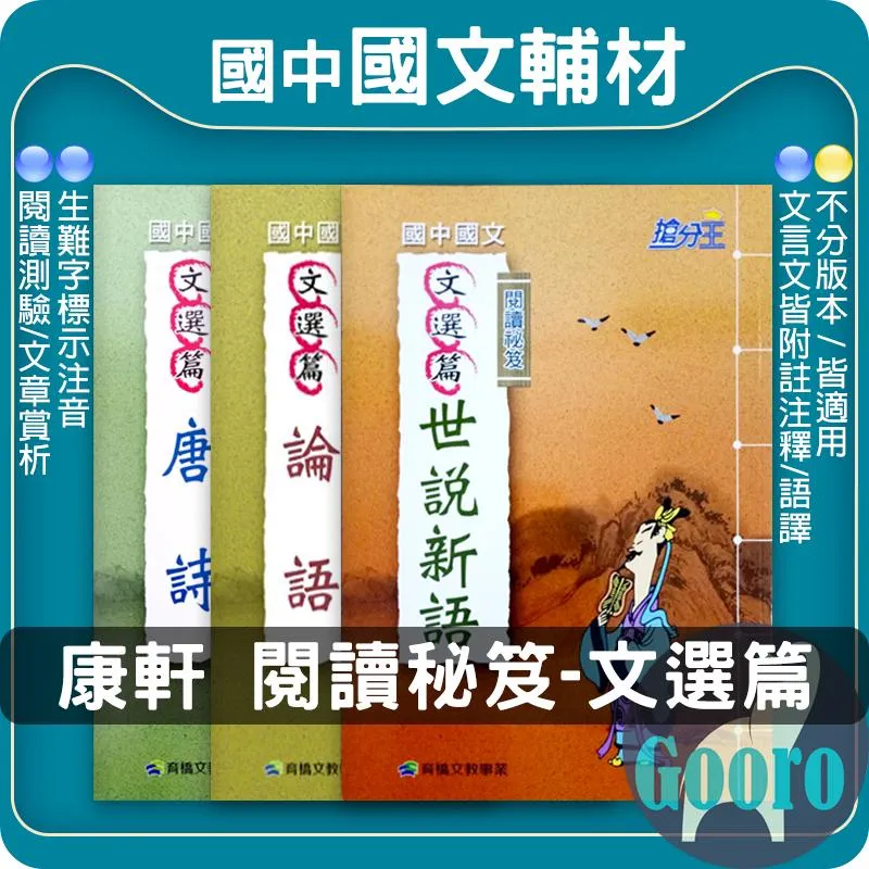 康軒國中國文閱讀祕笈文選篇論語唐詩世說新語搶分王｜Gooro夠了參考書店