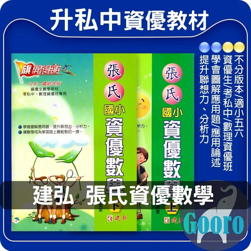 建弘 張氏國小資優數學
