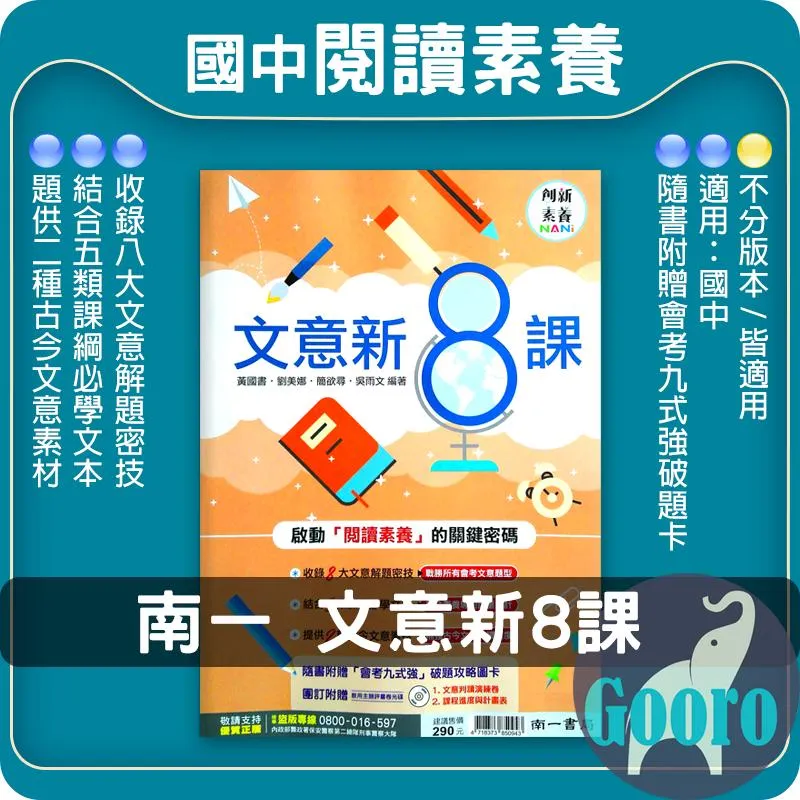 南一  文意新8課(國中國文)