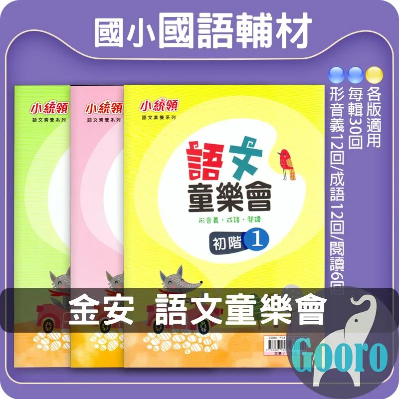 金安 語文童樂會