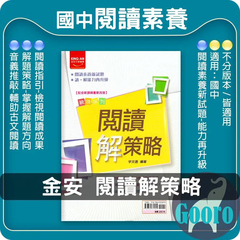 金安 閱讀解策略(國中國文)