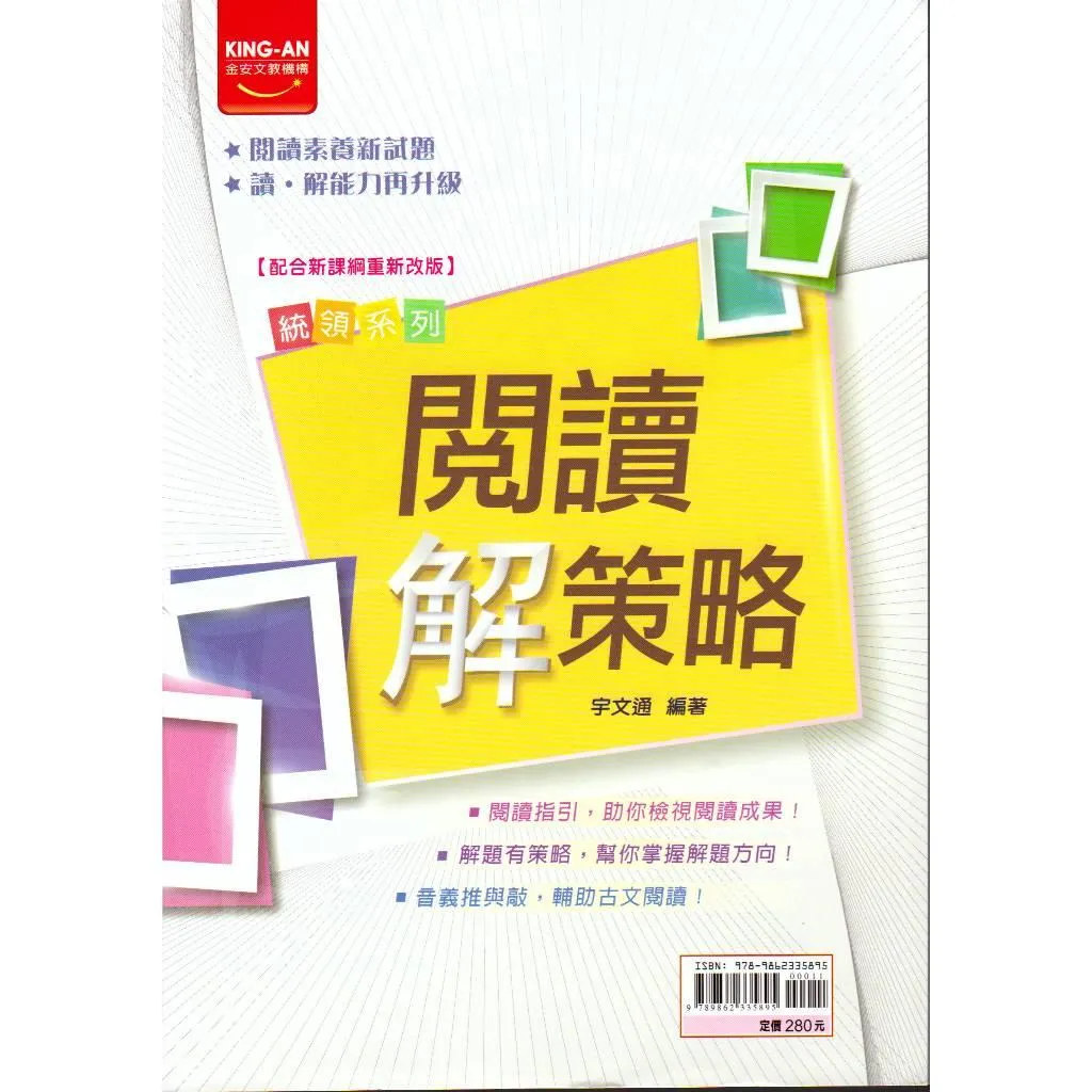 金安 閱讀解策略(國中國文)