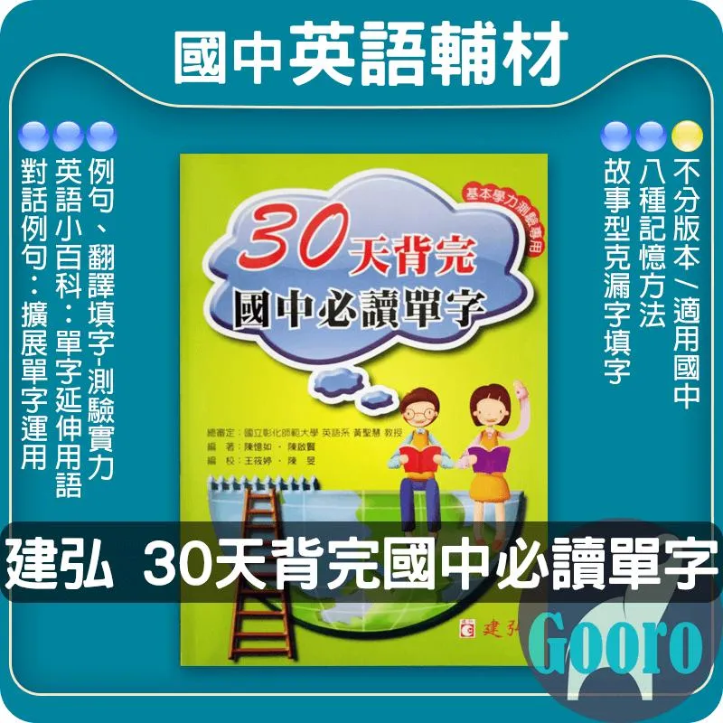 建弘 30天背完國中必讀單字