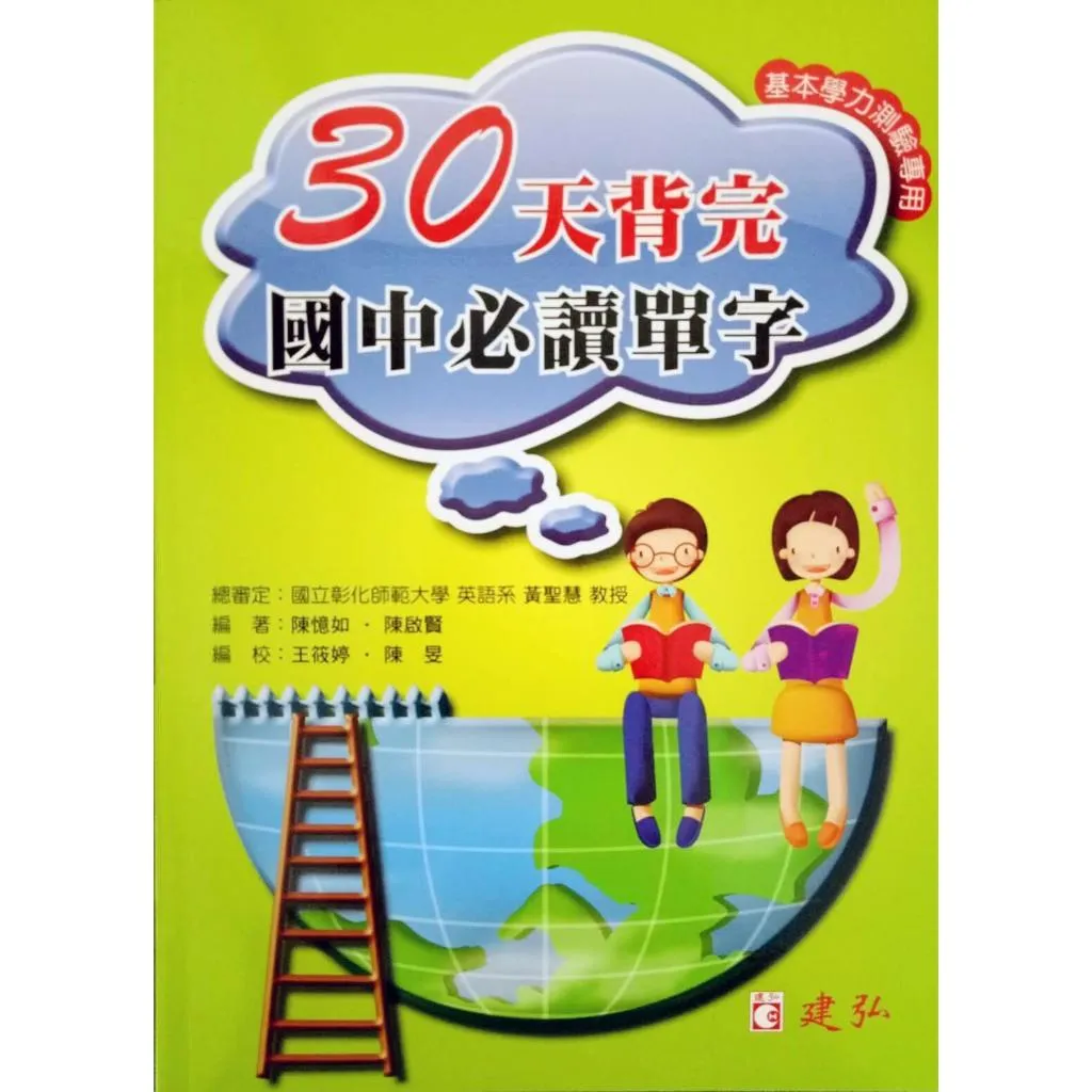 建弘 30天背完國中必讀單字
