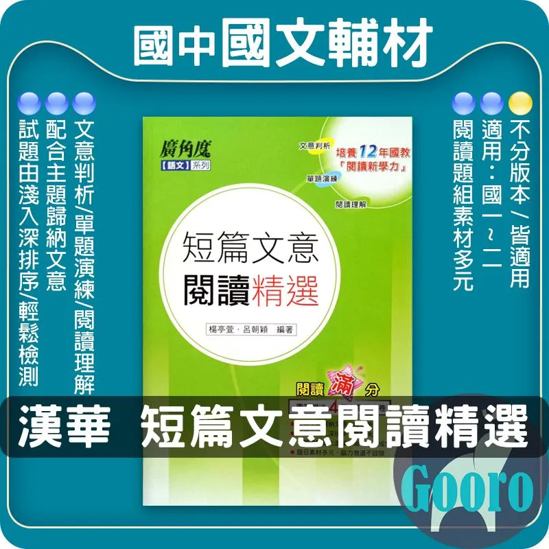 漢華 短篇文意閱讀精選(國中國文)
