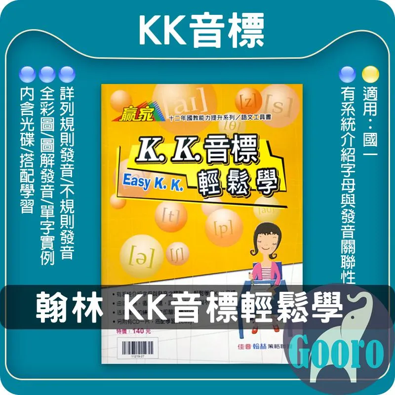 翰林 KK音標輕鬆學(贈聽力光碟)