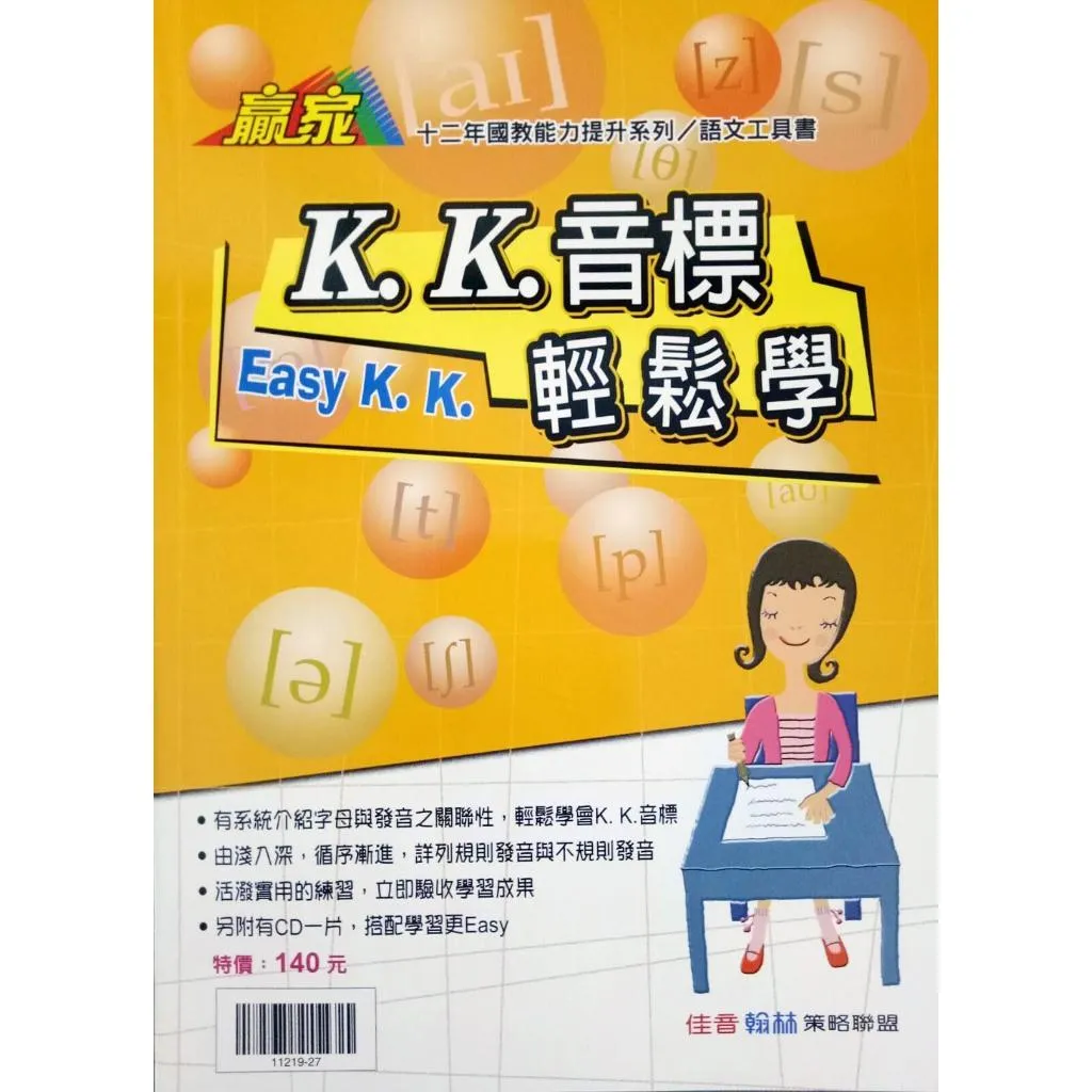 翰林 KK音標輕鬆學(贈聽力光碟)