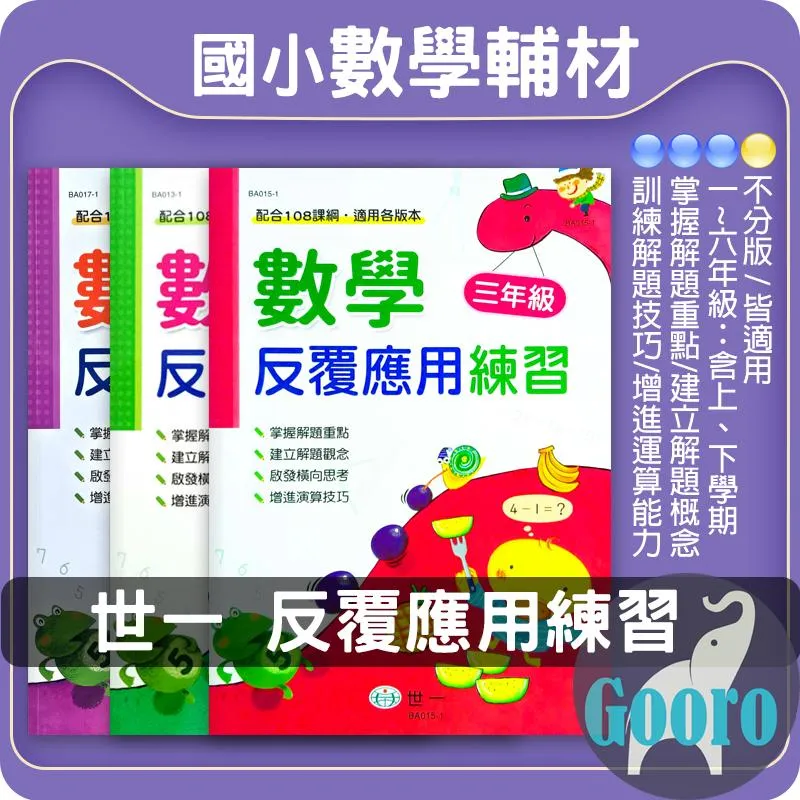 世一 數學反覆應用練習