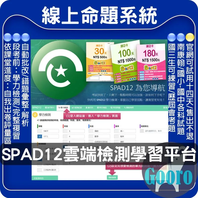 SPAD12雲端檢測學習平台