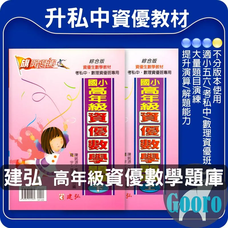 建弘 國小高年級資優數學題庫