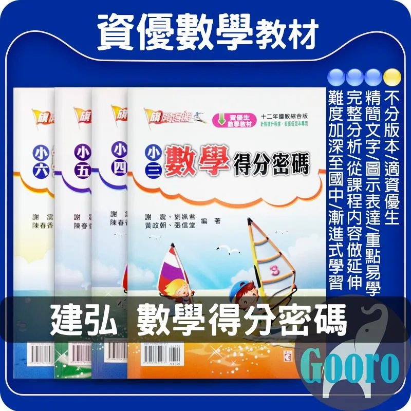 建弘 數學得分密碼