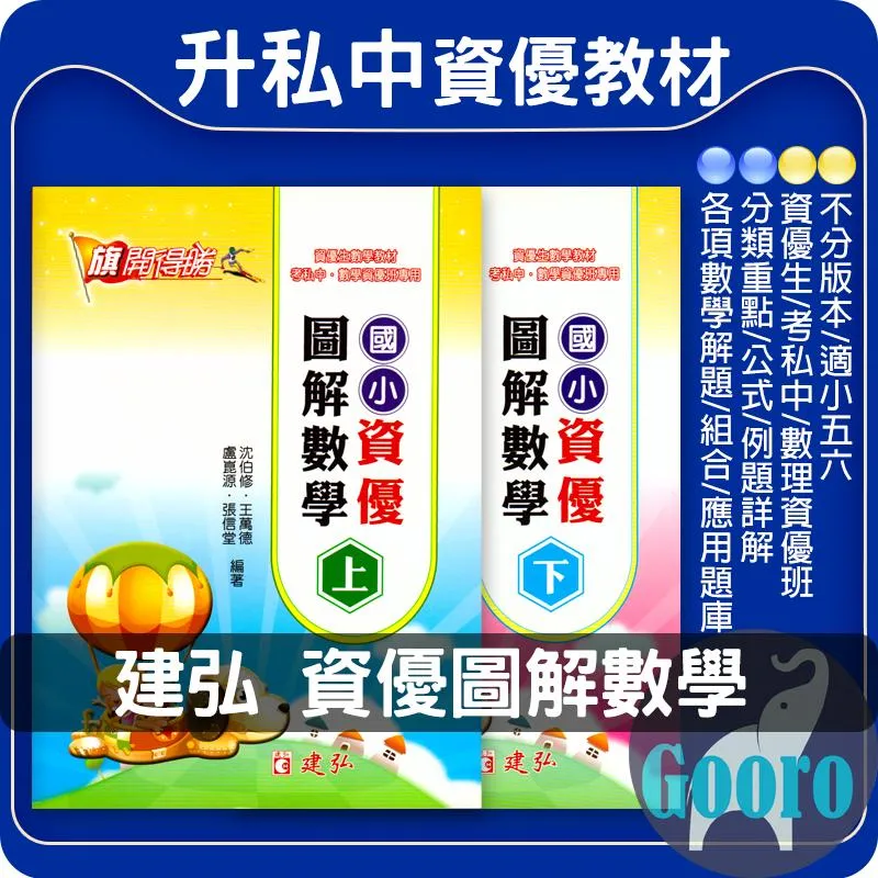 建弘 國小資優圖解數學