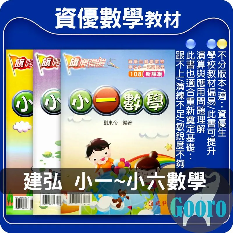 建弘 國小數學